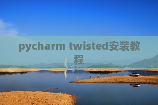 pycharm twisted安装教程