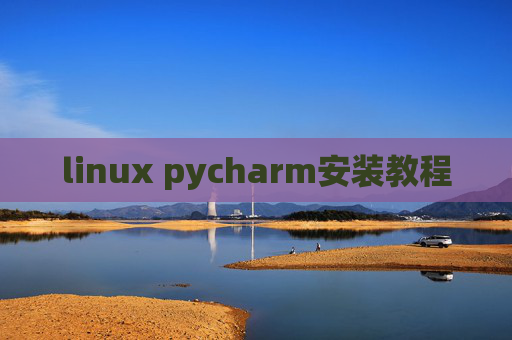 linux pycharm安装教程