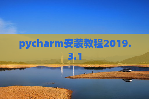 pycharm安装教程2019.3.1