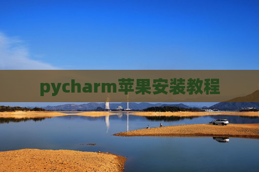 pycharm苹果安装教程
